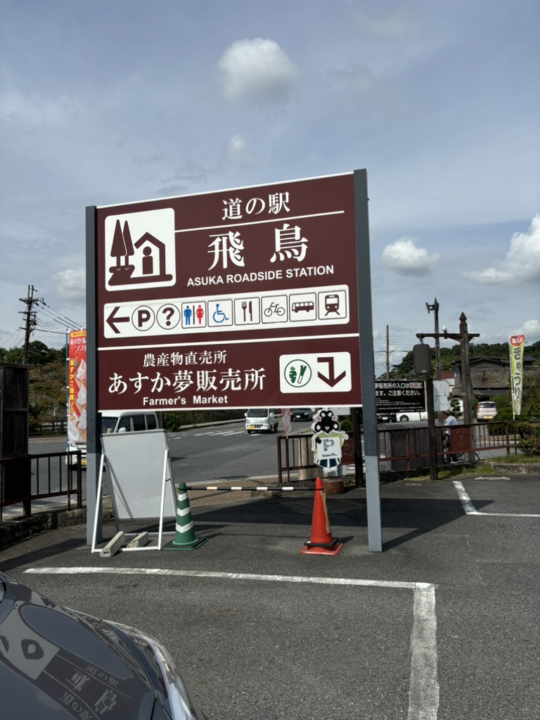 道の駅 飛鳥の写真
