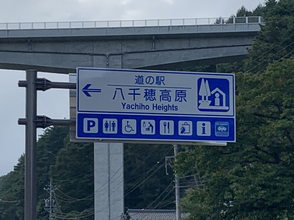 道の駅 八千穂高原の写真