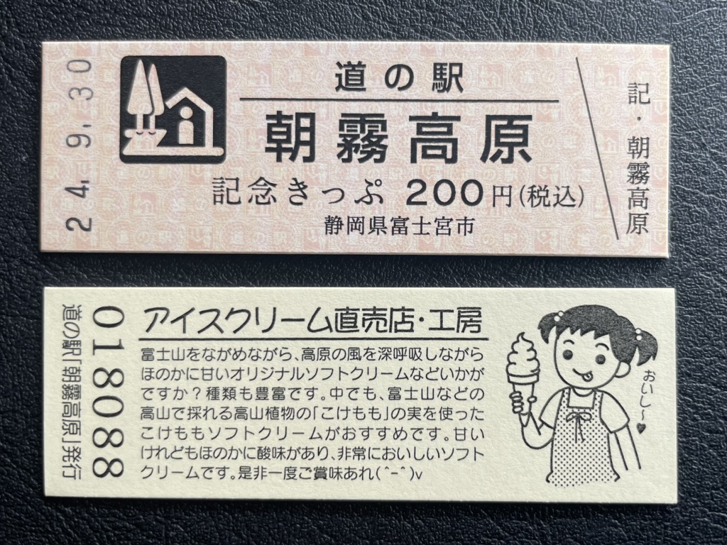 道の駅 朝霧高原の写真
