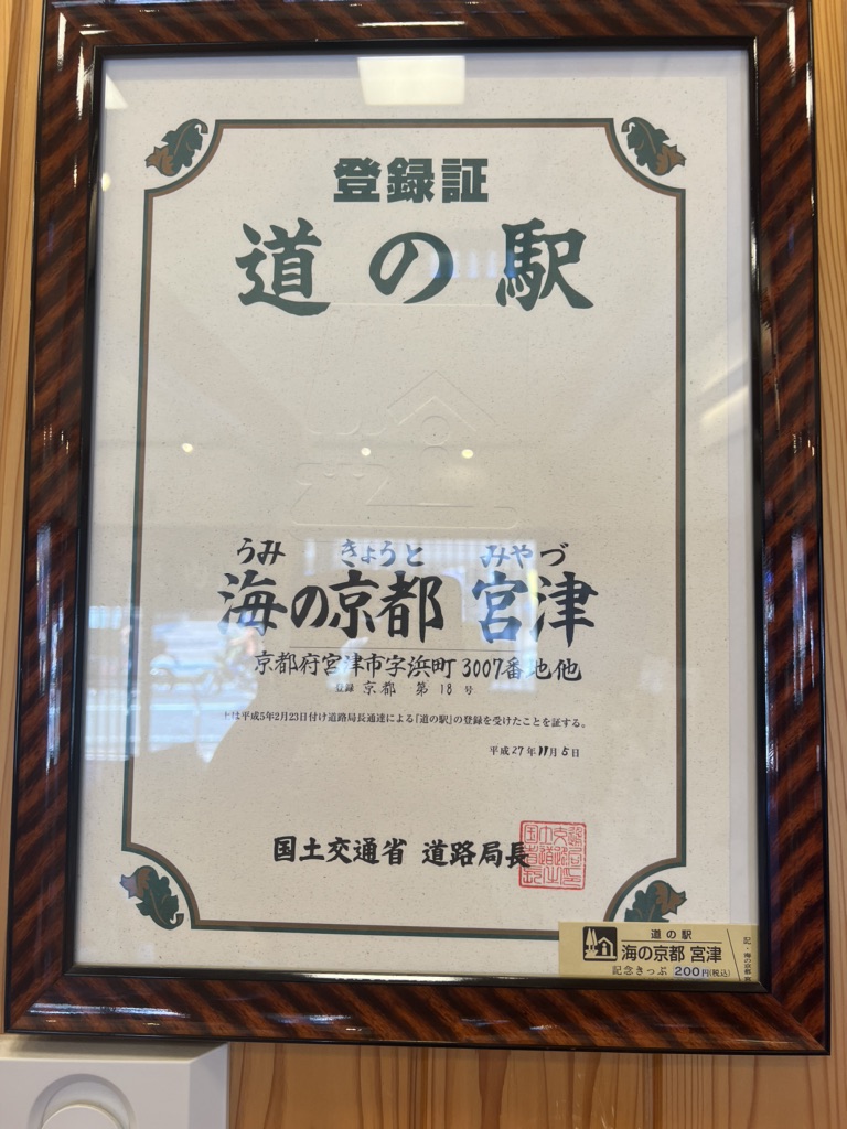 道の駅 海の京都　宮津の写真