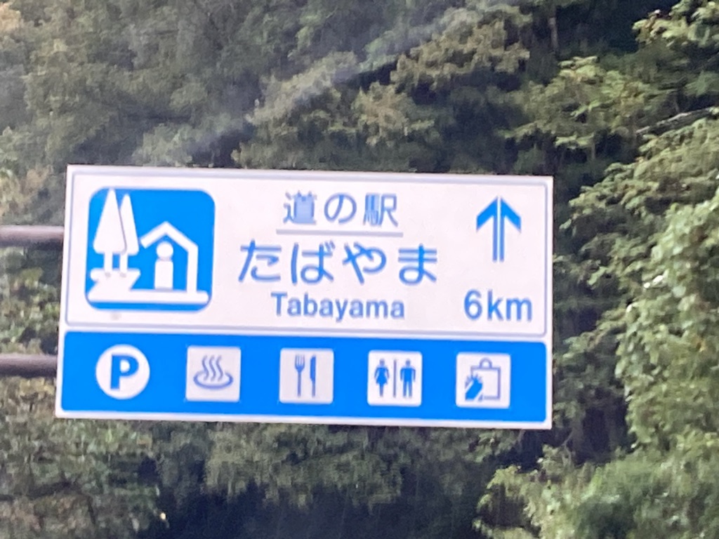 道の駅 たばやまの写真