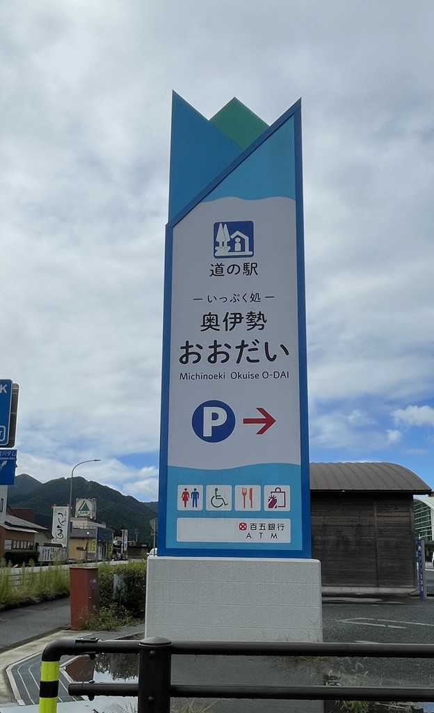 道の駅 奥伊勢おおだいの写真