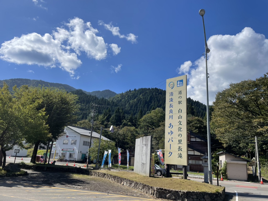 道の駅 白山文化の里長滝の写真