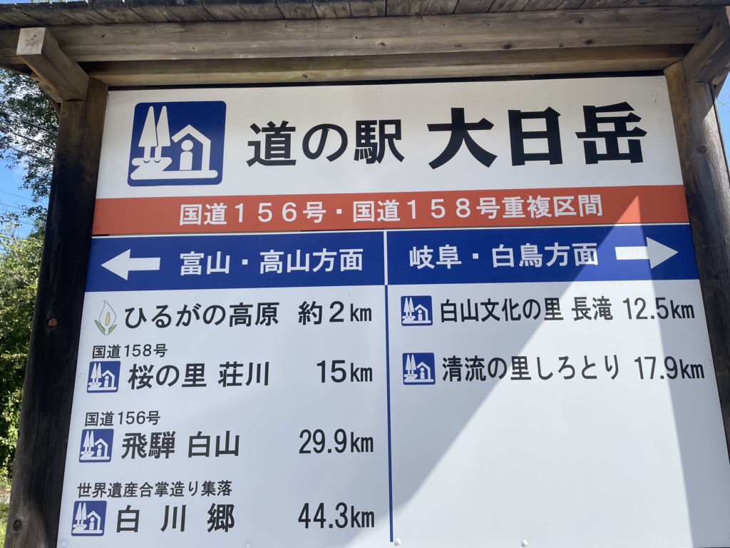 道の駅 大日岳の写真