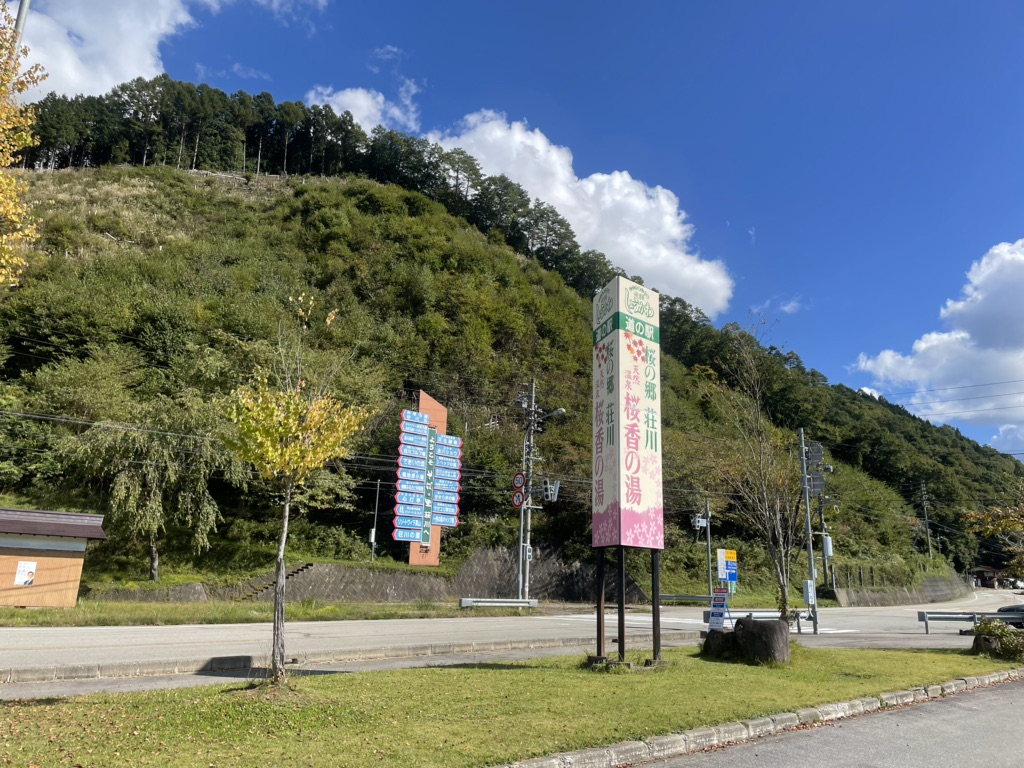 道の駅 桜の郷　荘川の写真
