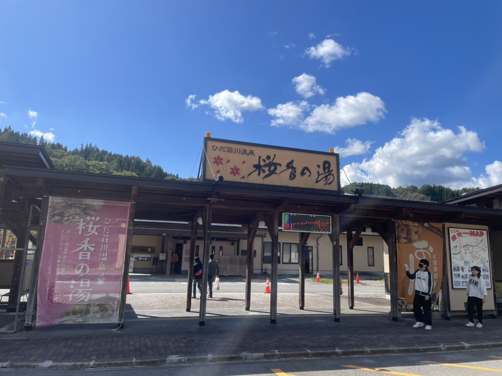 道の駅 桜の郷　荘川の写真