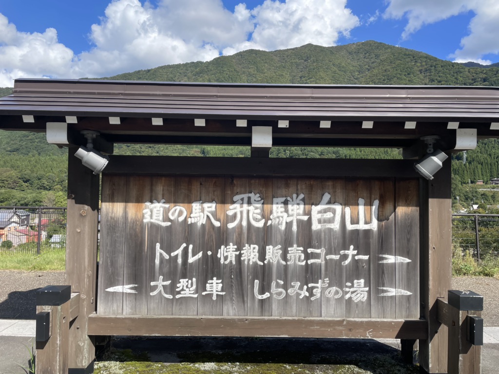 道の駅 飛騨白山の写真