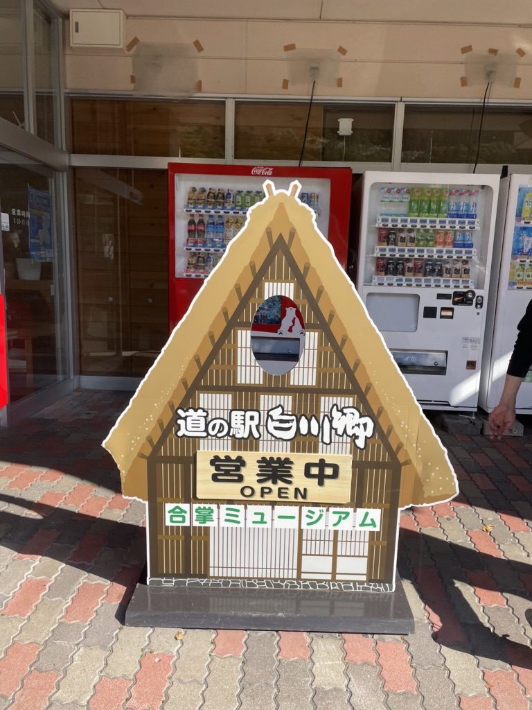 道の駅 白川郷の写真
