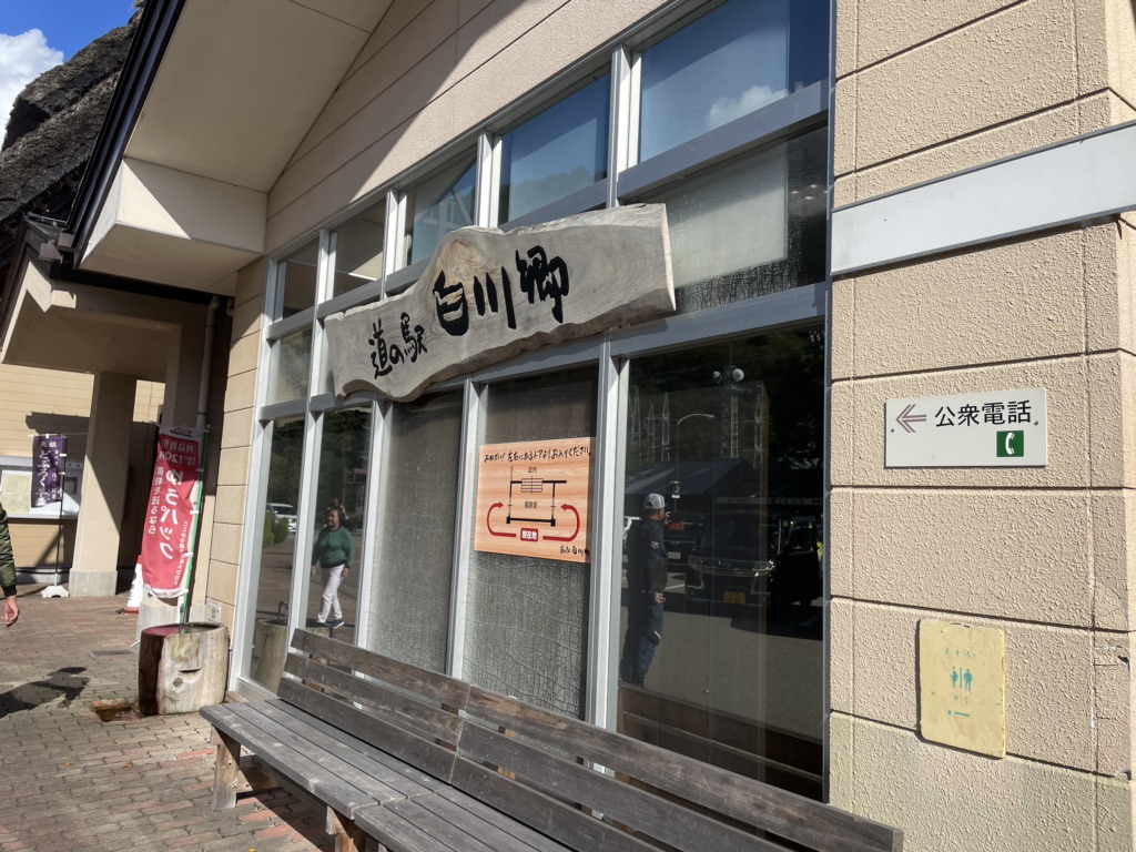 道の駅 白川郷の写真