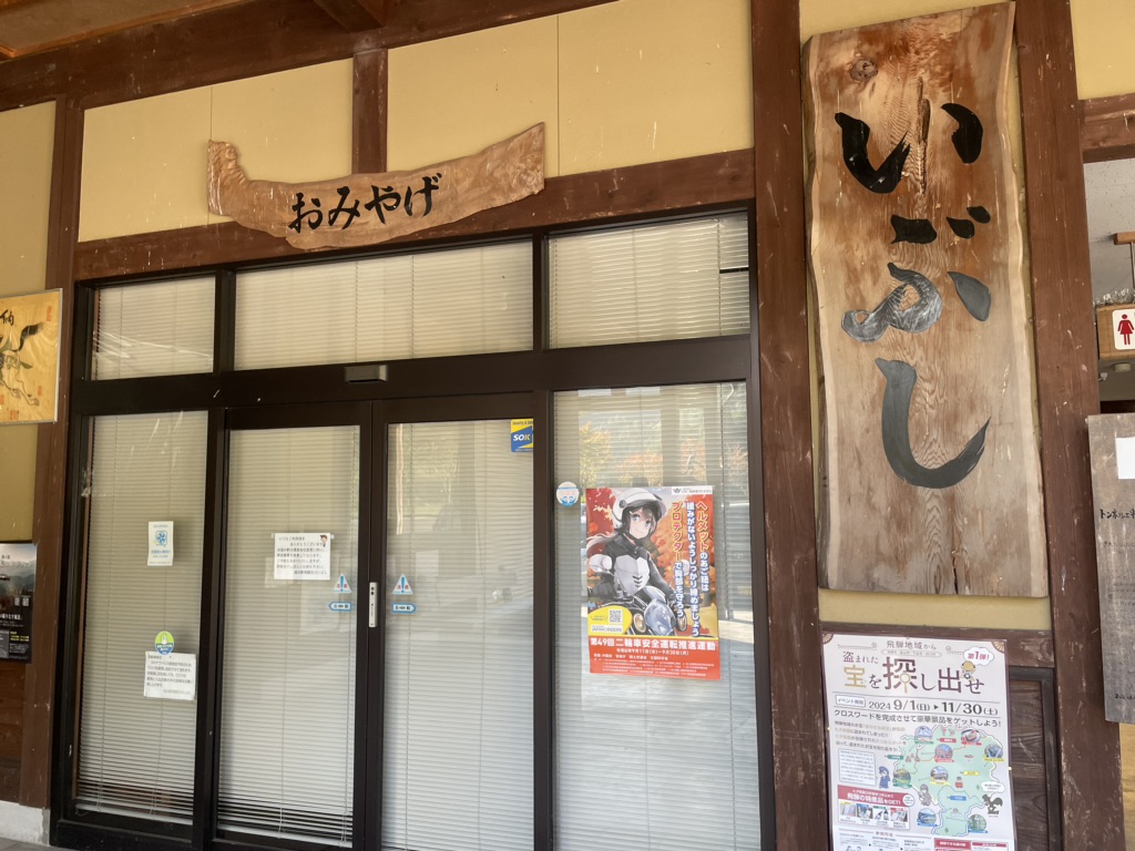 道の駅 飛騨古川いぶしの写真