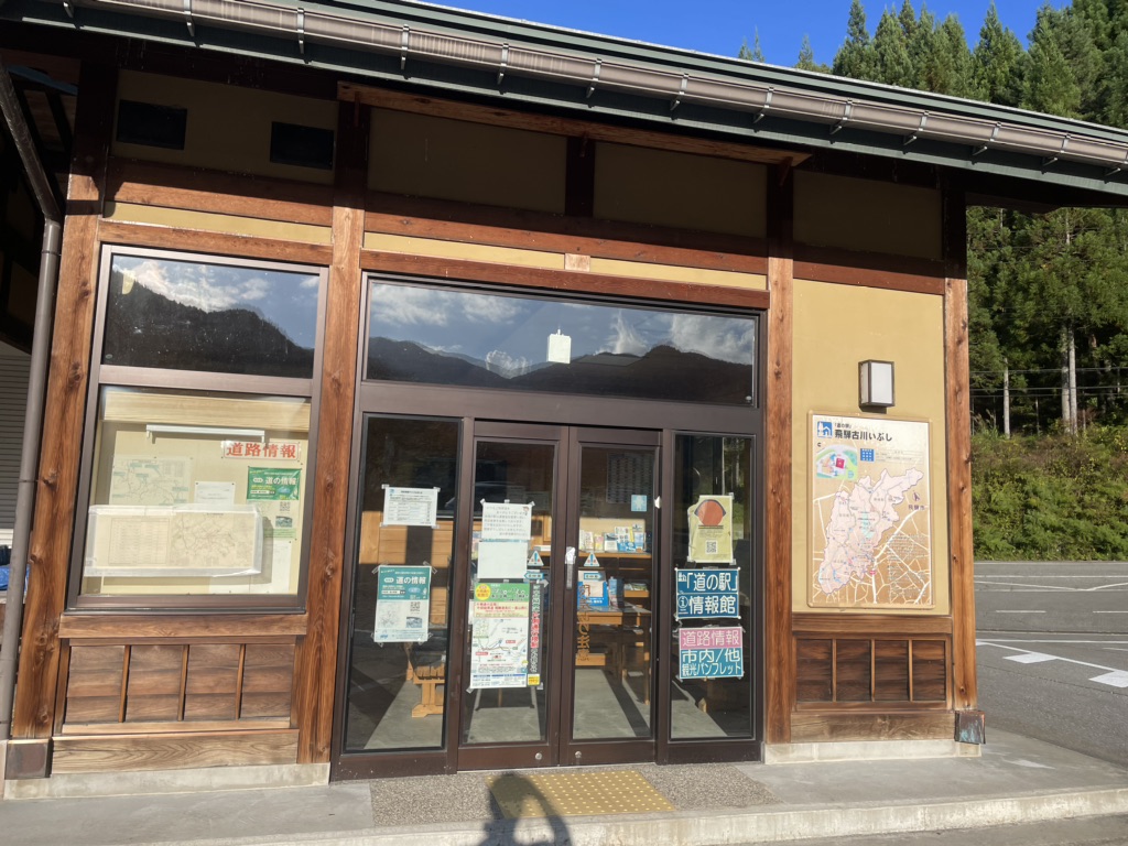 道の駅 飛騨古川いぶしの写真
