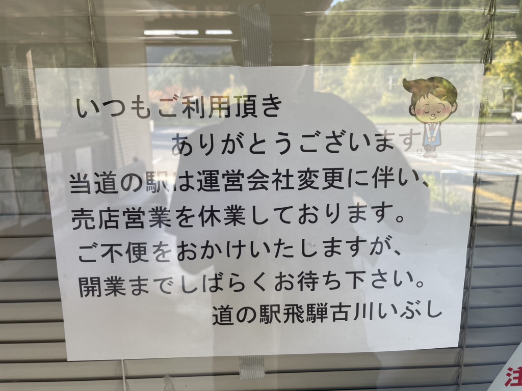 道の駅 飛騨古川いぶしの写真