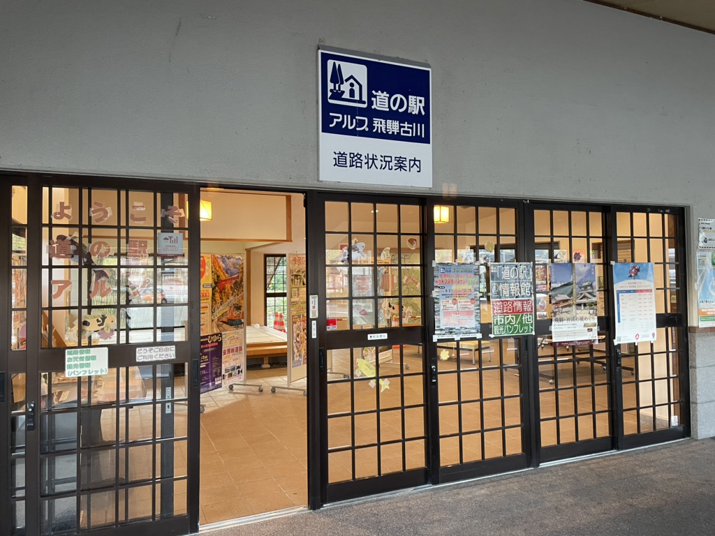 道の駅 アルプ飛騨古川の写真
