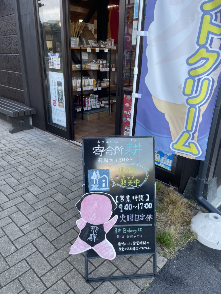 道の駅 アルプ飛騨古川の写真