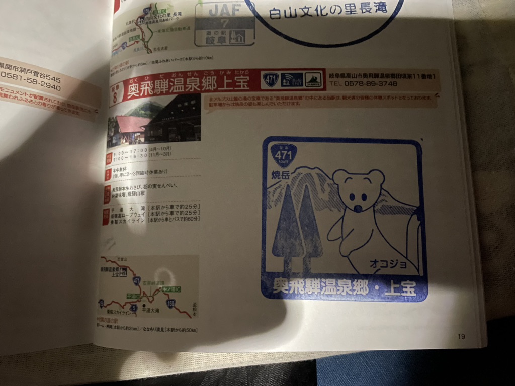 道の駅 奥飛騨温泉郷上宝の写真
