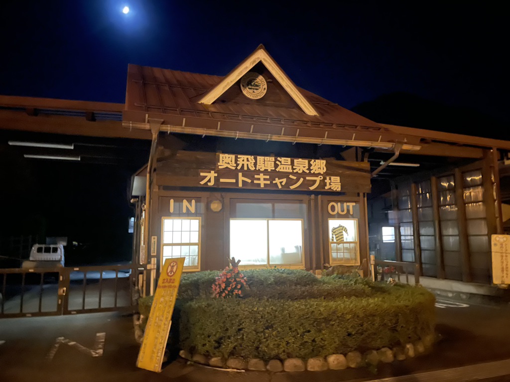 道の駅 奥飛騨温泉郷上宝の写真