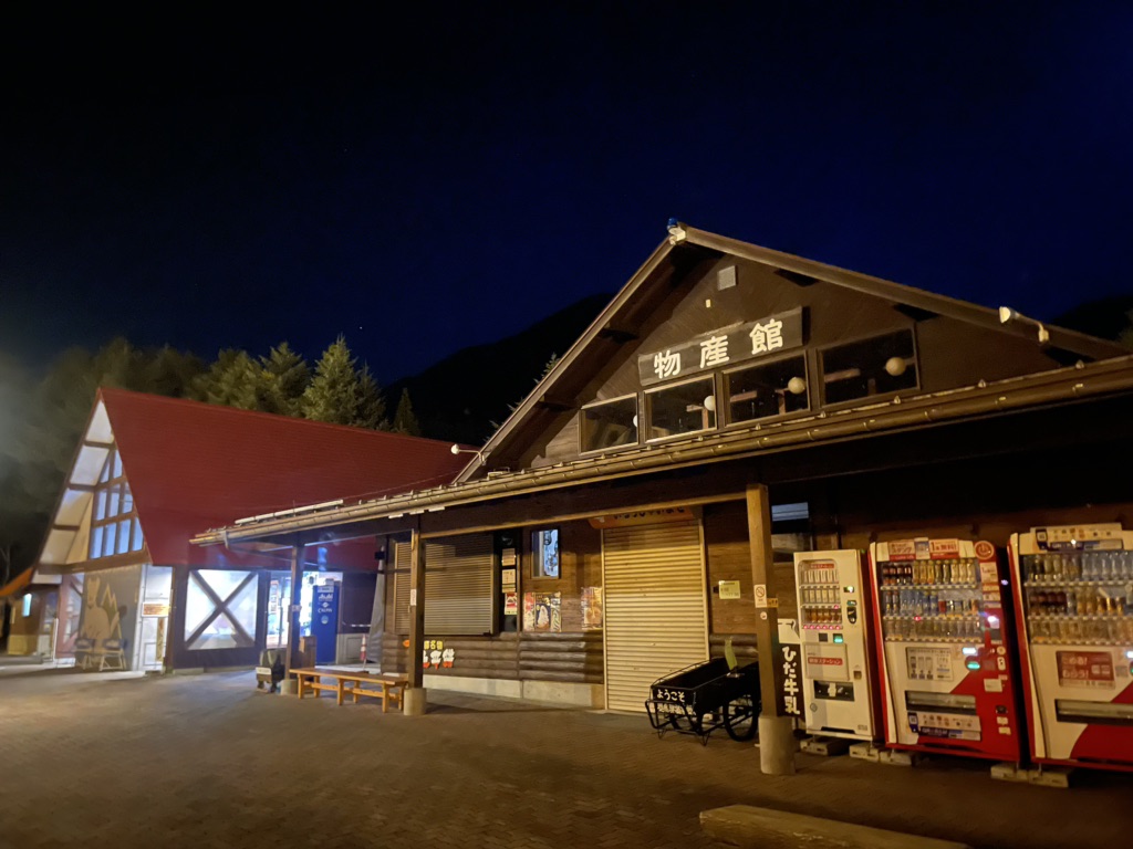 道の駅 奥飛騨温泉郷上宝の写真