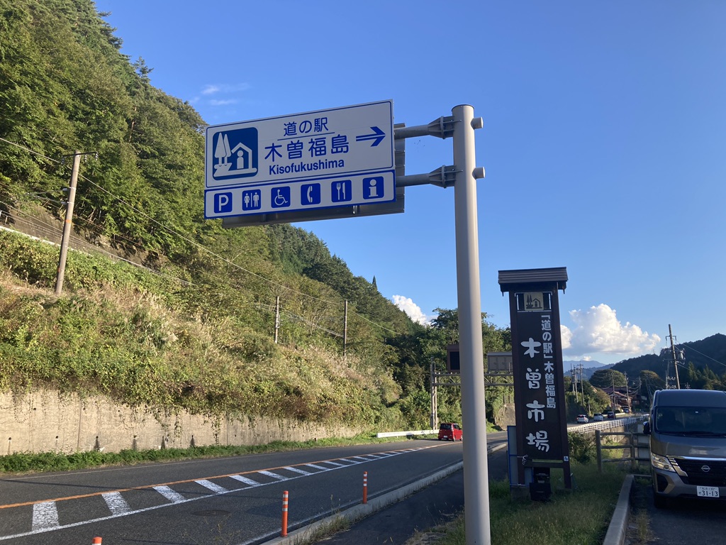 道の駅 木曽福島の写真