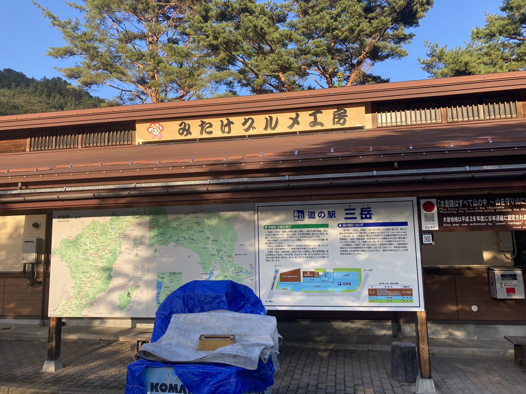 道の駅 三岳の写真