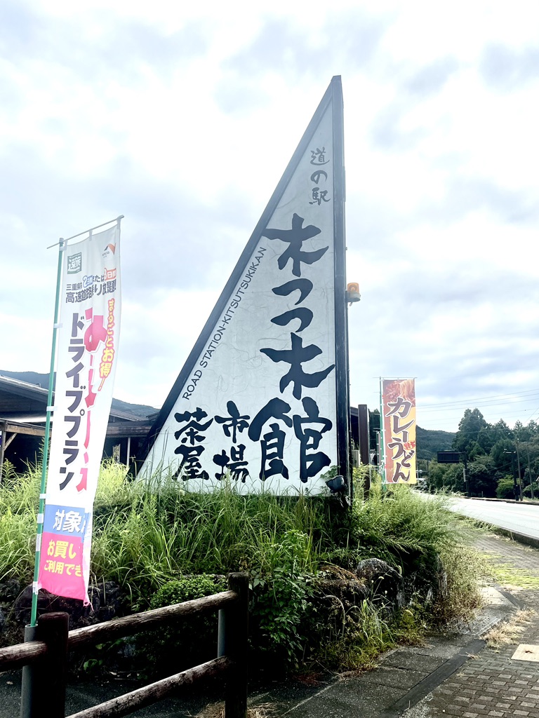 道の駅 奥伊勢木つつ木館の写真
