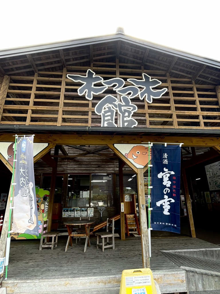 道の駅 奥伊勢木つつ木館の写真