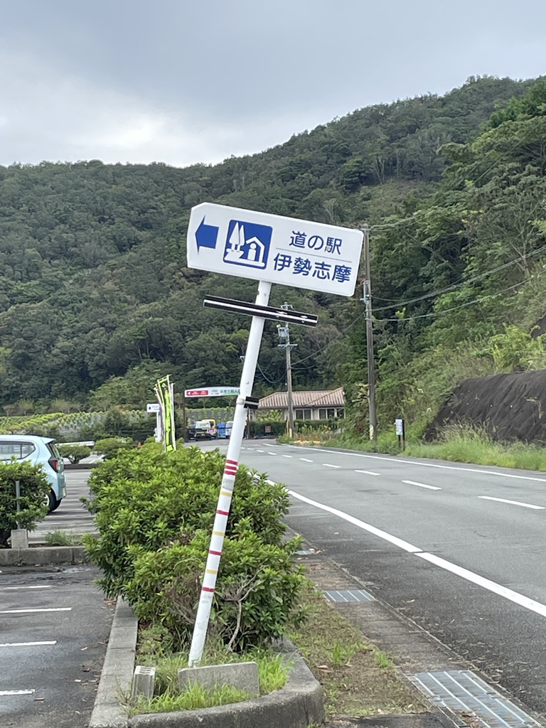 道の駅 伊勢志摩の写真