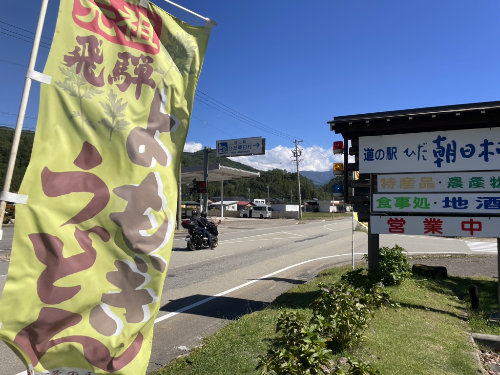道の駅 ひだ朝日村の写真