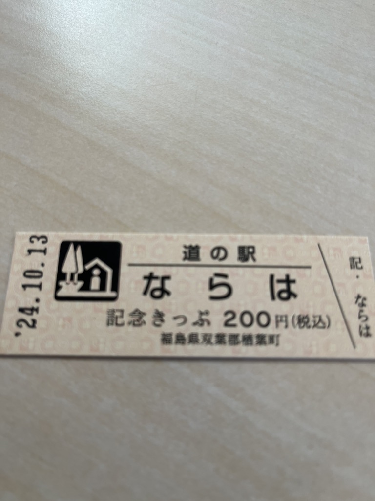 道の駅 ならはの写真