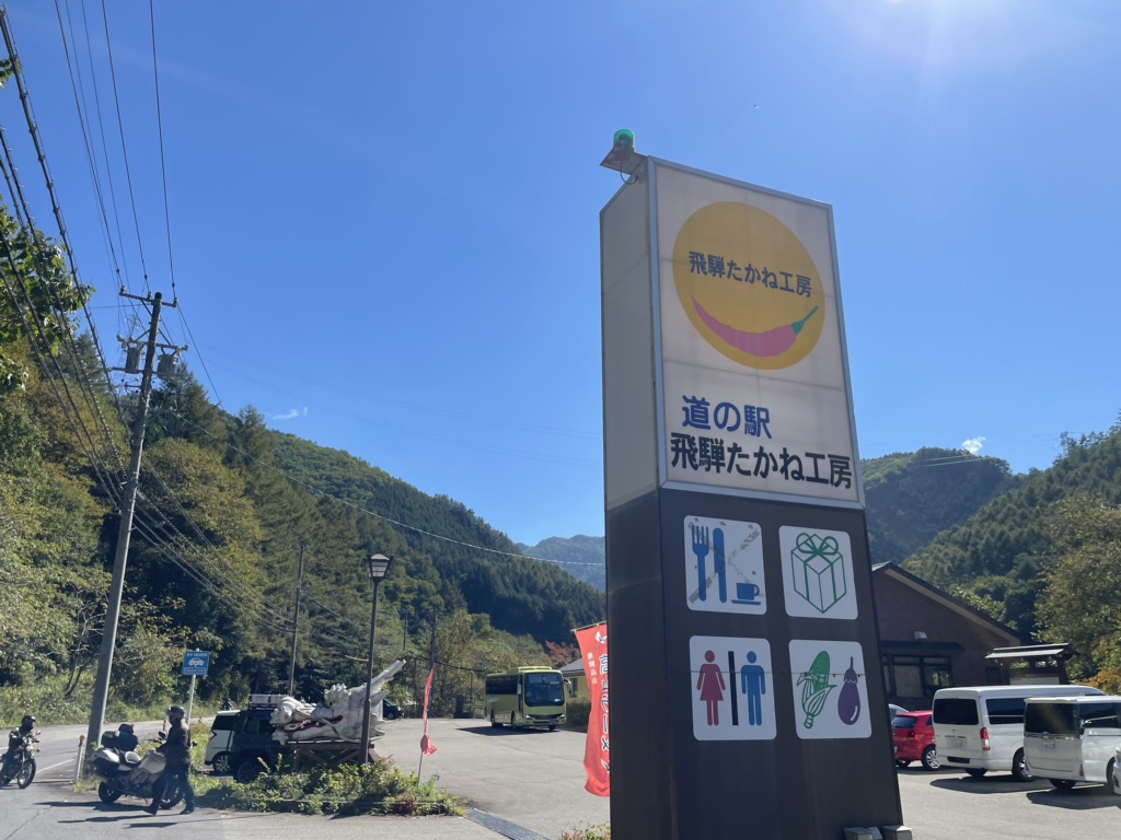 道の駅 飛騨たかね工房の写真