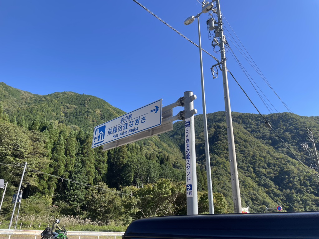 道の駅 飛騨街道　なぎさの写真