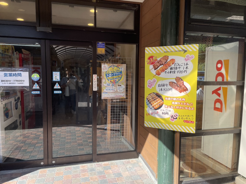 道の駅 飛騨街道　なぎさの写真