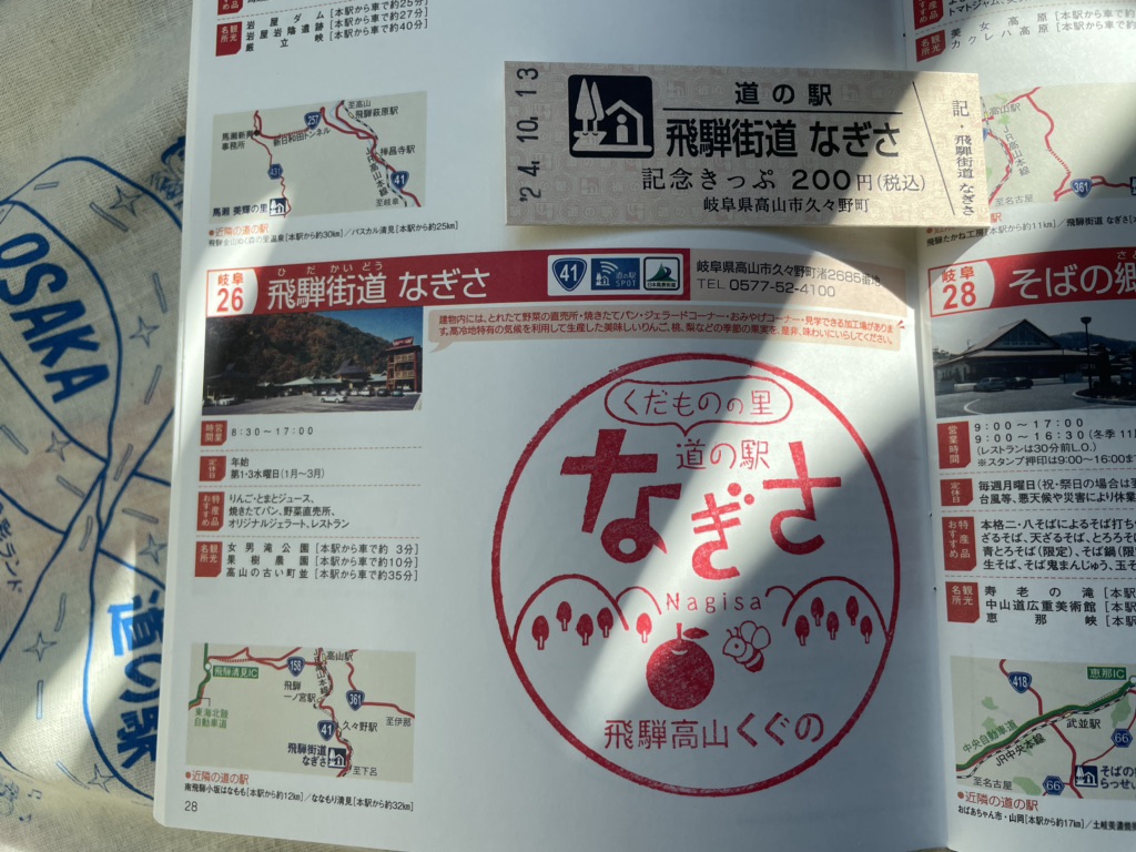 道の駅 飛騨街道　なぎさの写真