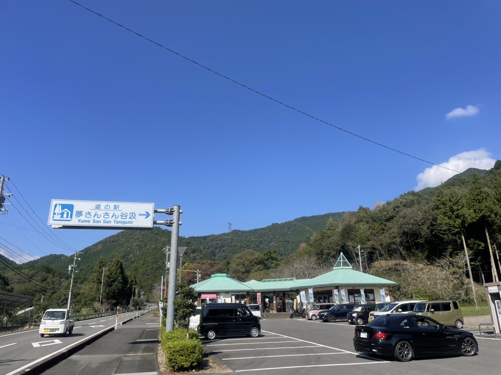 道の駅 夢さんさん谷汲の写真