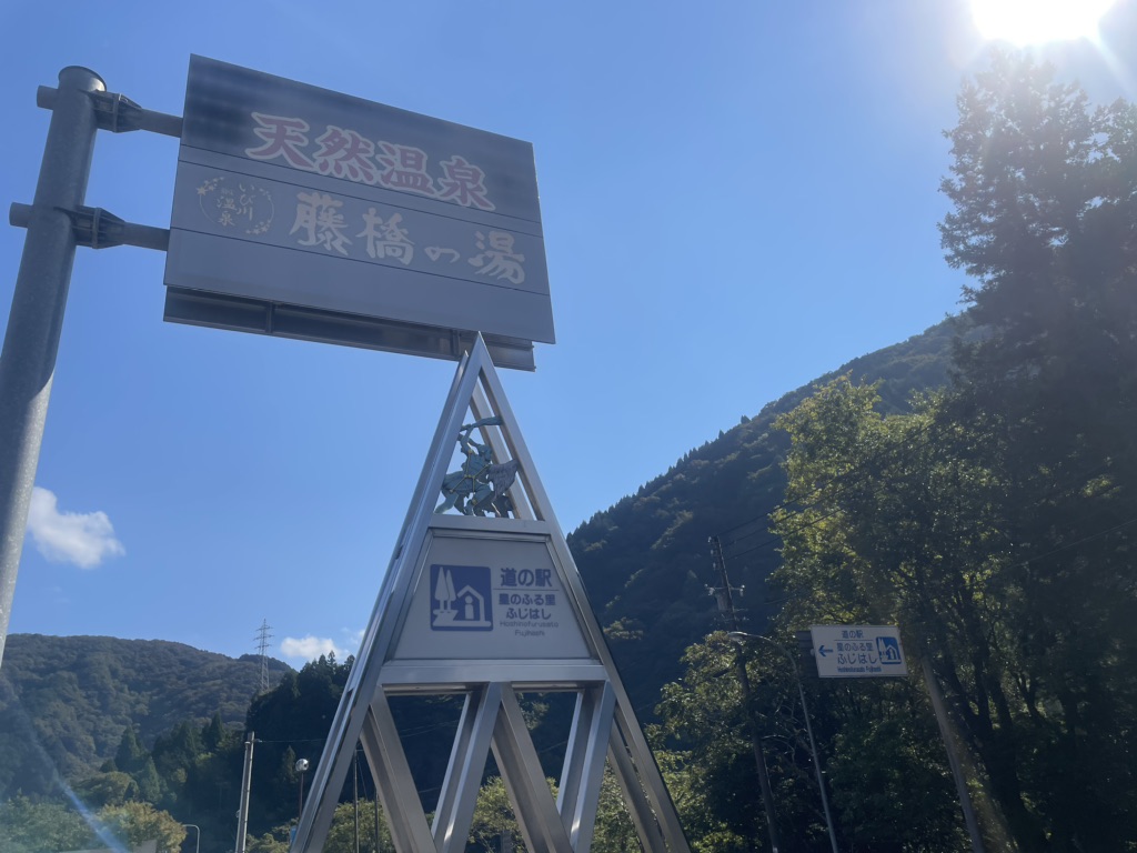 道の駅 星のふる里　ふじはしの写真