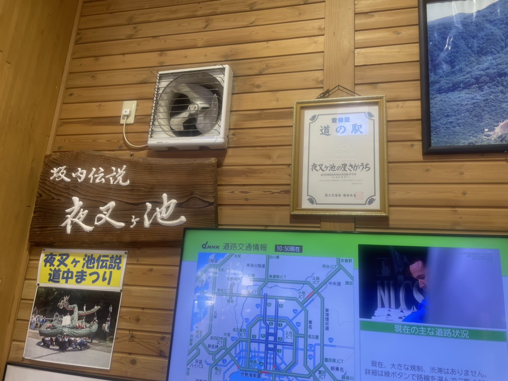 道の駅 夜叉ヶ池の里さかうちの写真