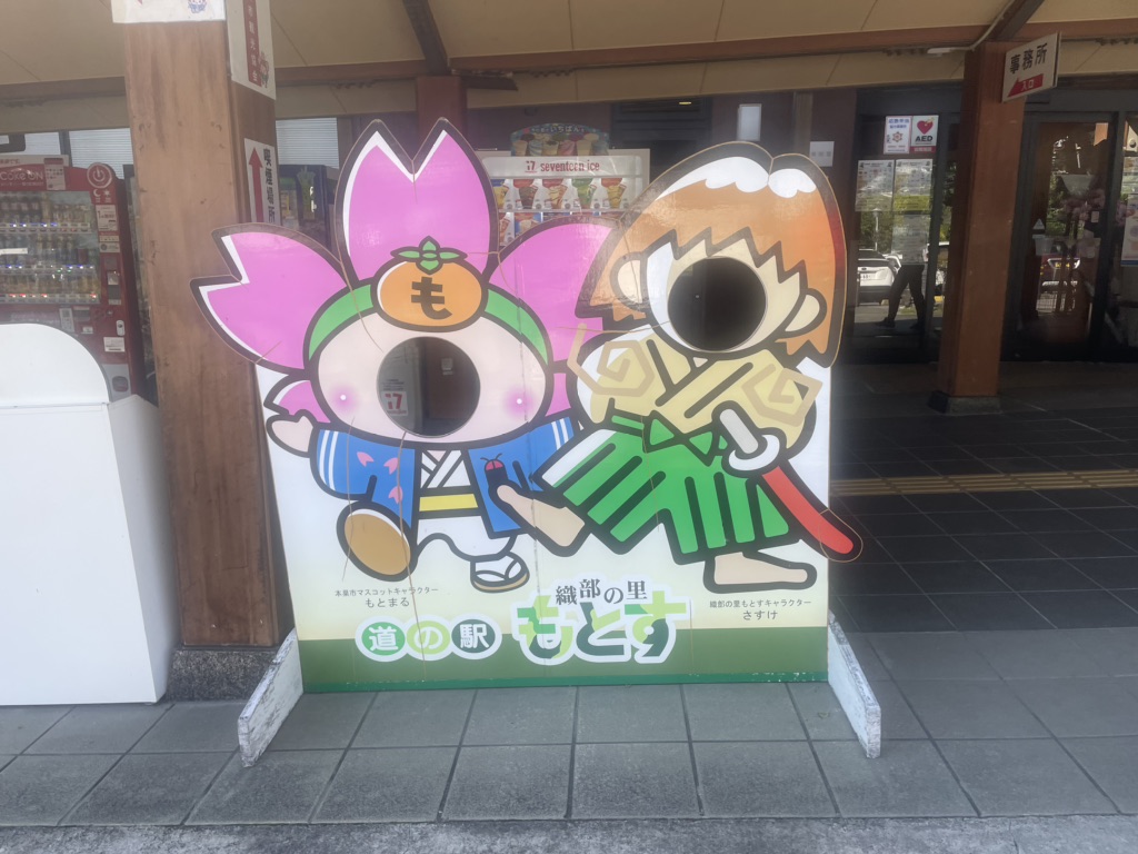 道の駅 織部の里・もとすの写真
