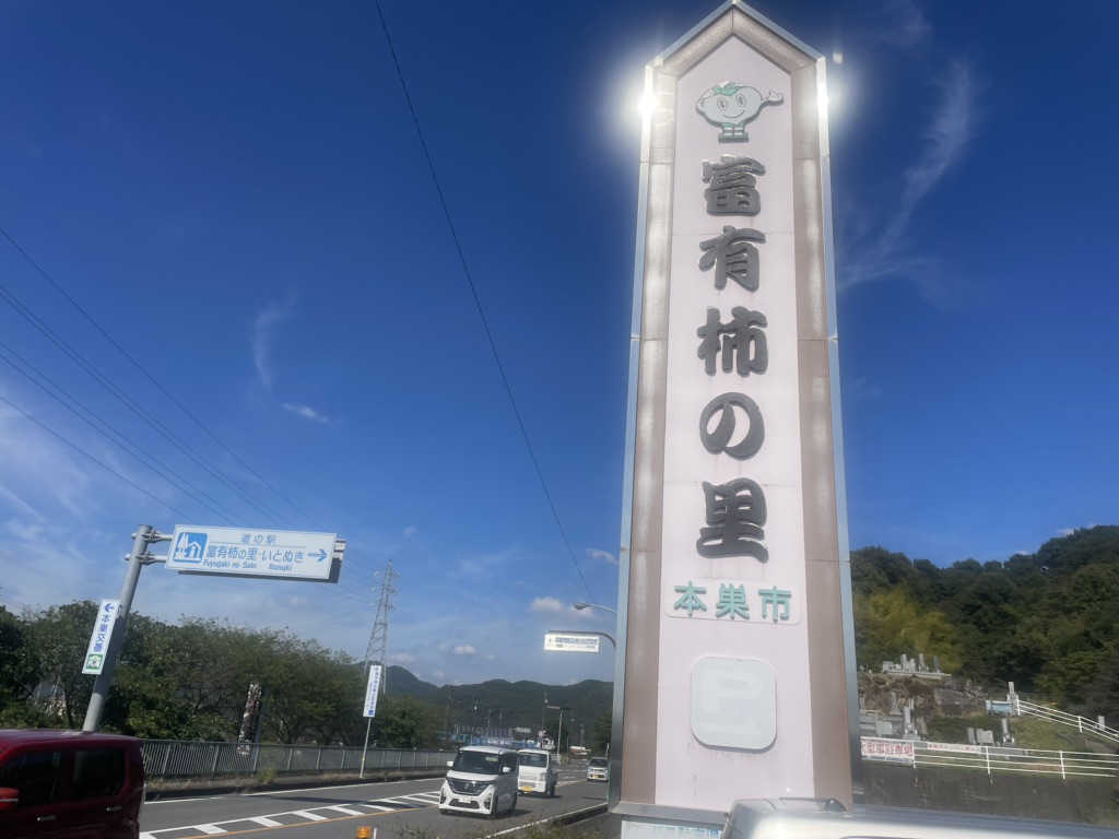 道の駅 富有柿の里いとぬきの写真
