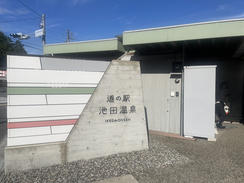 道の駅 池田温泉の写真