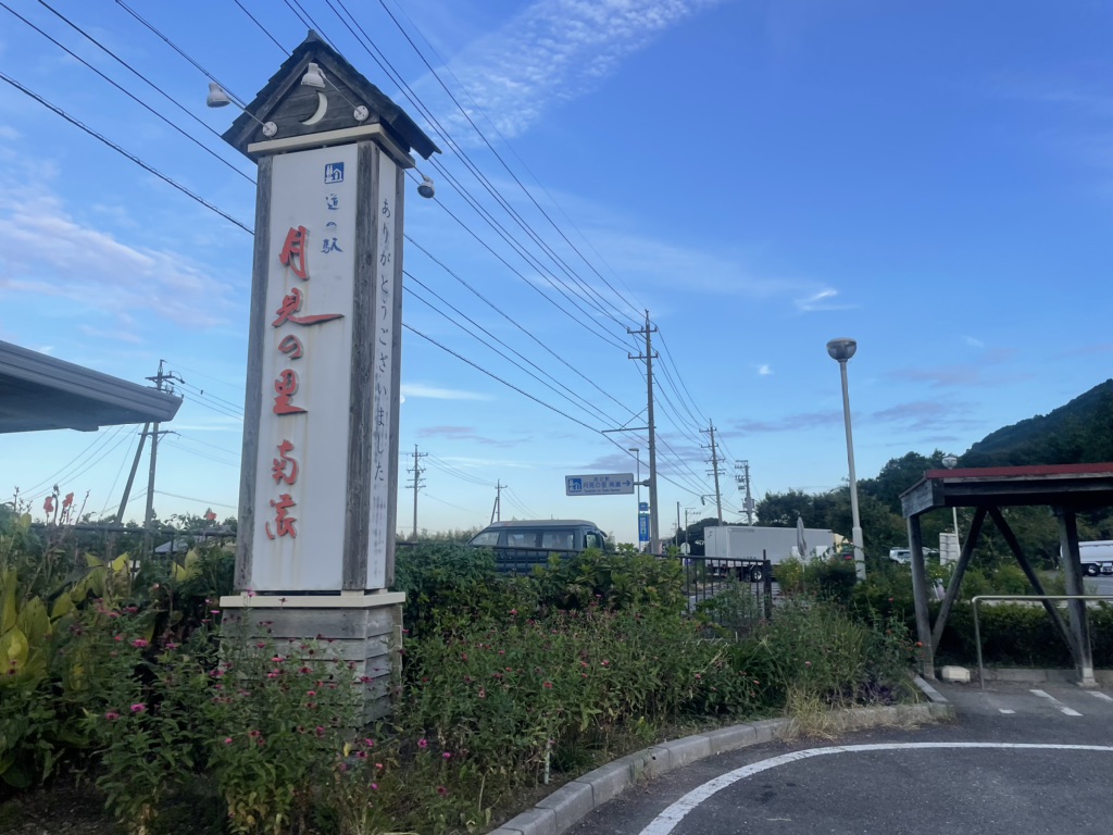 道の駅 月見の里　南濃の写真