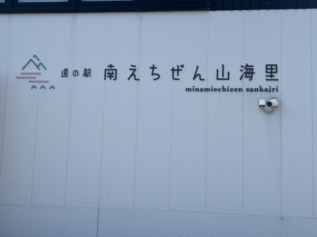 道の駅 南えちぜん山海里の写真