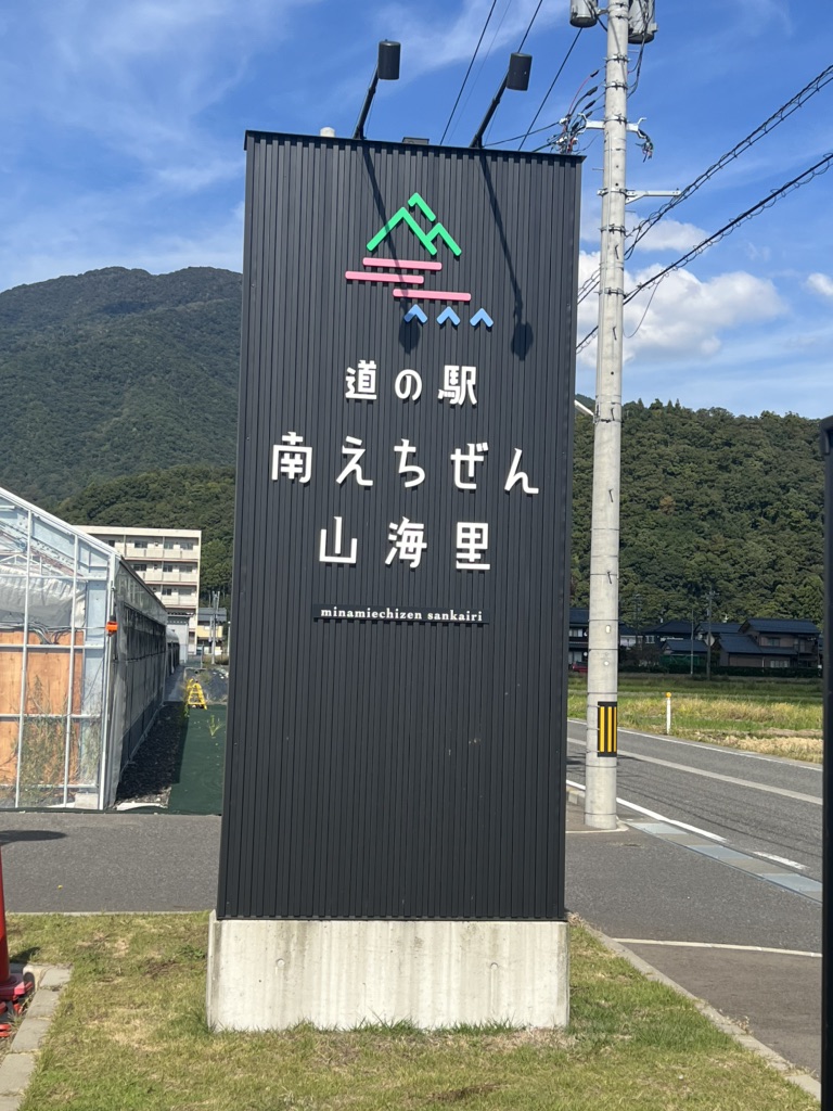 道の駅 南えちぜん山海里の写真
