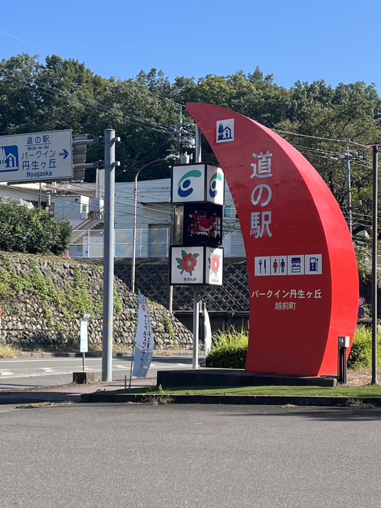 道の駅 パークイン丹生ヶ丘の写真