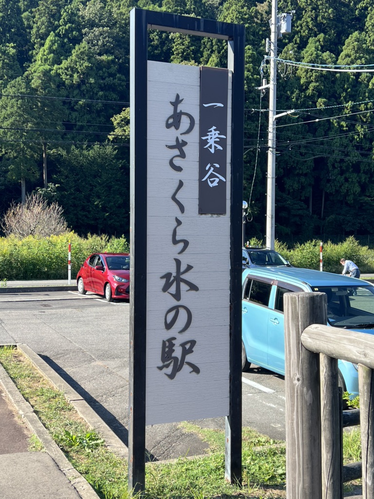 道の駅 一乗谷あさくら水の駅の写真