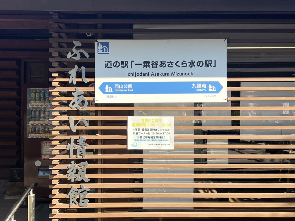 道の駅 一乗谷あさくら水の駅の写真