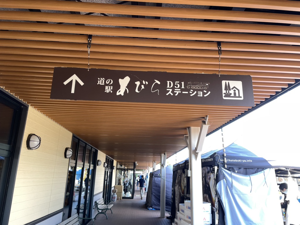 道の駅 あびらD51ステーションの写真