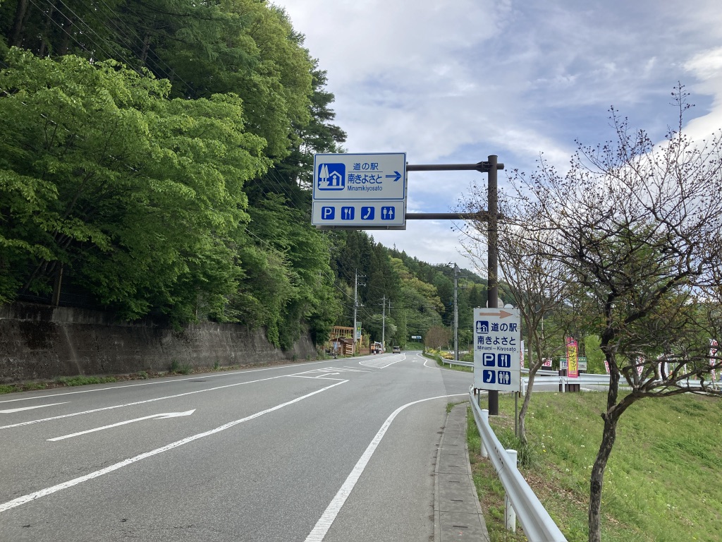 道の駅 南きよさとの写真