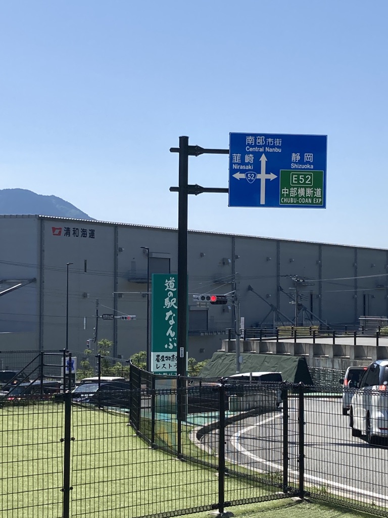 道の駅 なんぶの写真