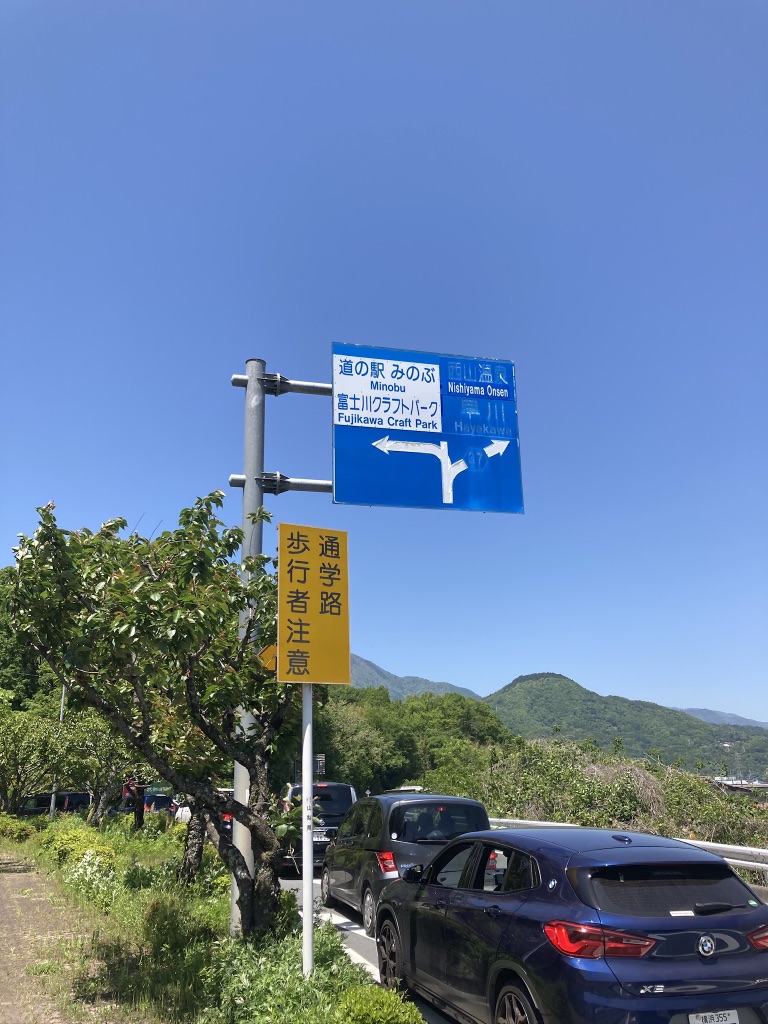 道の駅 みのぶ・富士川観光センターの写真