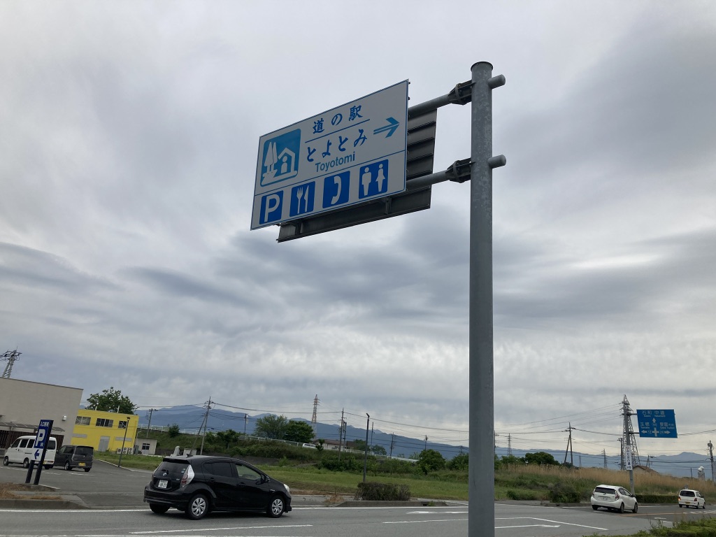 道の駅 とよとみの写真
