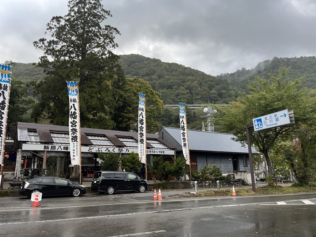 道の駅 白川郷の写真